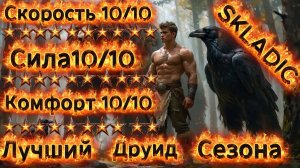 Друид на Воронах - 100 Яма за 3 минуты, oneshot боссов, максимальная скорость. 10 сезон Diablo 4