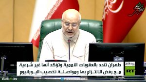 طهران: مستعدون لمواجهة أي ظروف محتملة