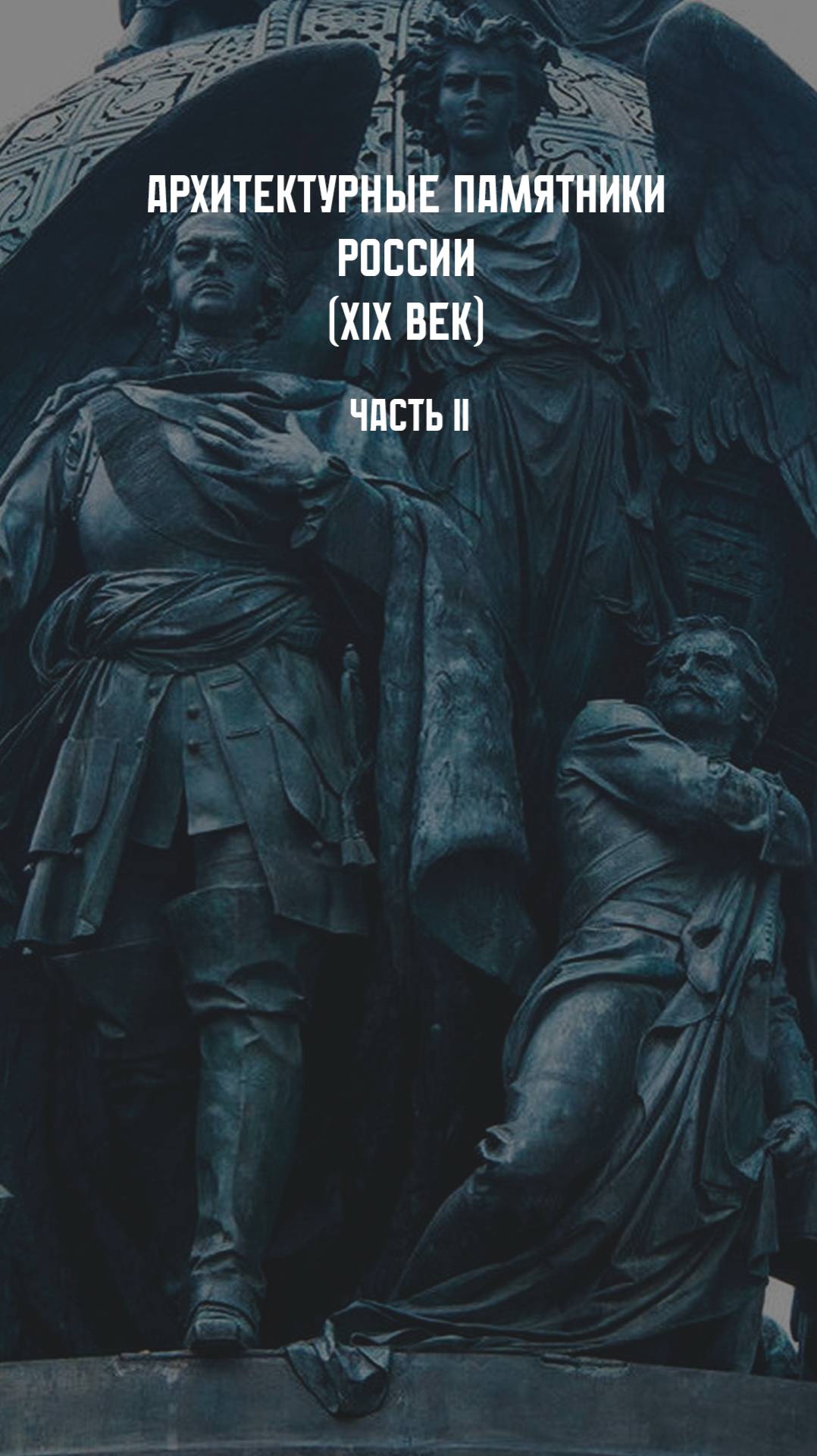 Скульптура России. XIX в. Часть II смотреть онлайн