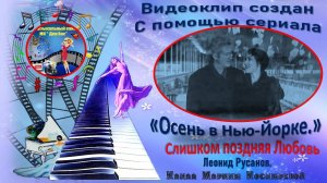 ВИДЕО_КЛИП_ СЛИШКОМ ПОЗДНЯЯ ЛЮБОВЬ