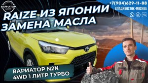 Тойота Raize замена масла в вариаторе