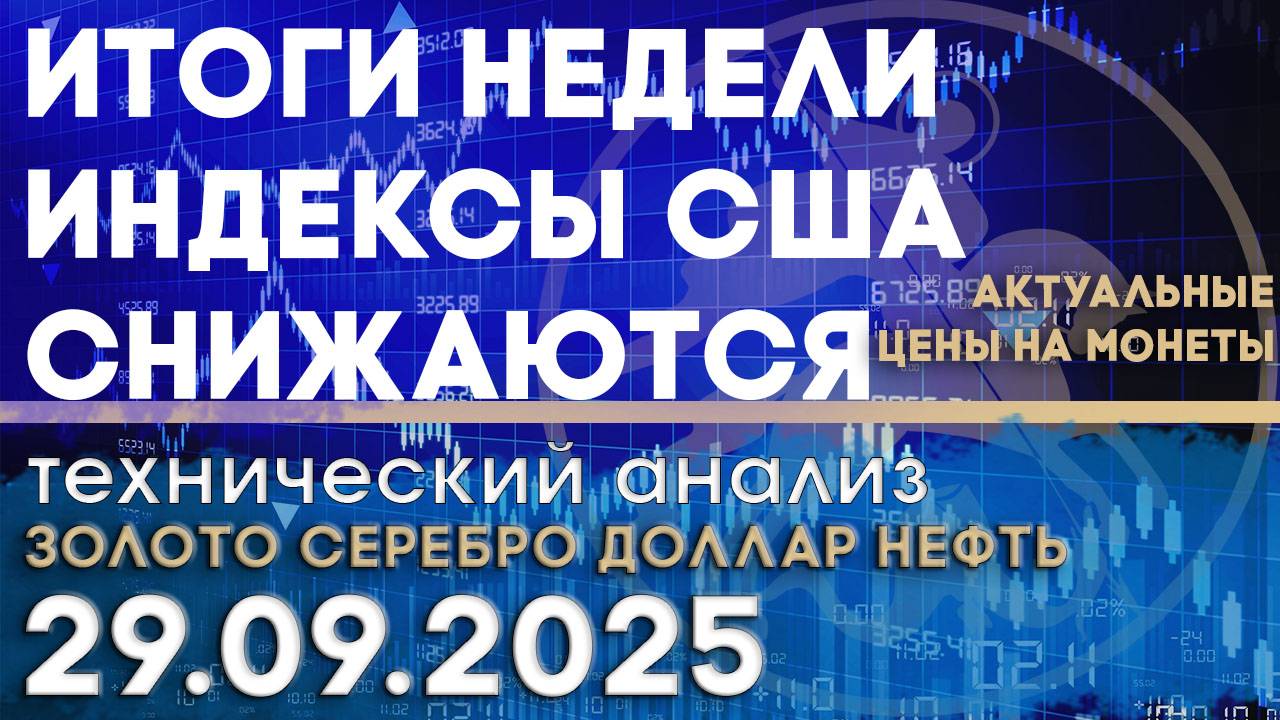 Индексы США снижаются. Итоги недели. Анализ рынка золота, серебра, нефти, доллара 29.09.2025 г смотреть онлайн