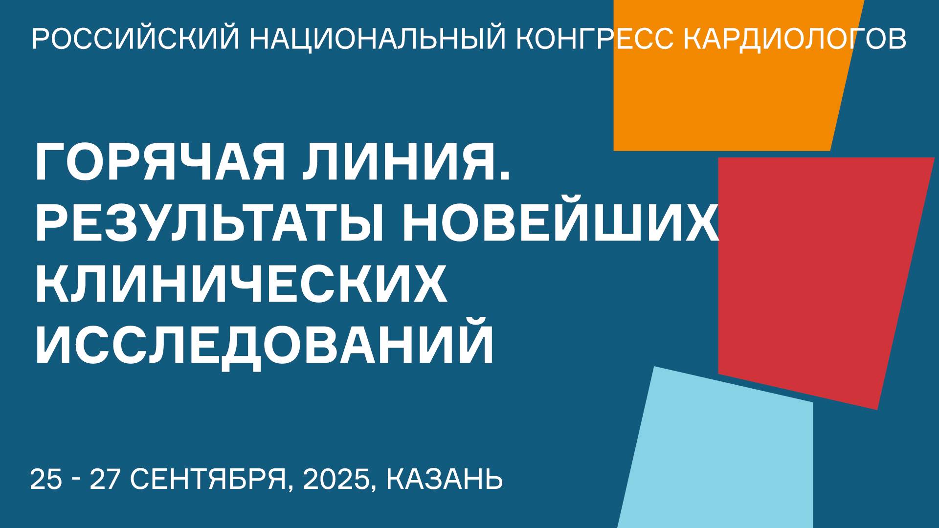 ГОРЯЧАЯ ЛИНИЯ. РЕЗУЛЬТАТЫ НОВЕЙШИХ КЛИНИЧЕСКИХ ИССЛЕДОВАНИЙ смотреть онлайн