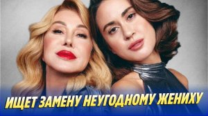 Дочь Успенской ищет замену неугодному матери жениху 🔥 Новости Шоу-Бизнеса