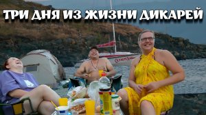 Три дня из жизни дикарей.