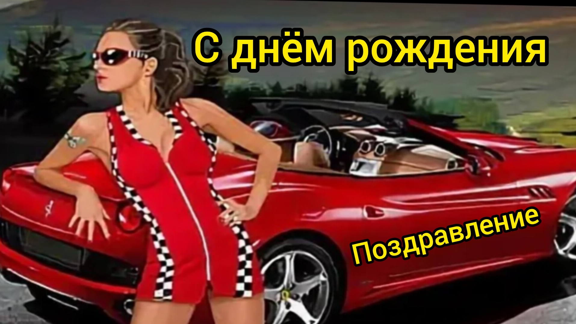 Шикарное поздравление с днём рождения мужчине! смотреть онлайн