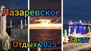 ЛАЗАРЕВСКОЕ ОТДЫХ БАРХАТНЫЙ СЕЗОН 2025 НАБЕРЕЖНАЯ ВЕЧЕРОМ