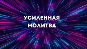 Марина Каталевич "УСИЛЕННАЯ МОЛИТВА"