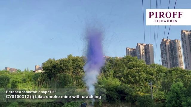 СУ0100312 Дневная батарея салютов "SMOKE MINE" (1,2" х 7 залпов) "Piroff Fireworks" смотреть онлайн