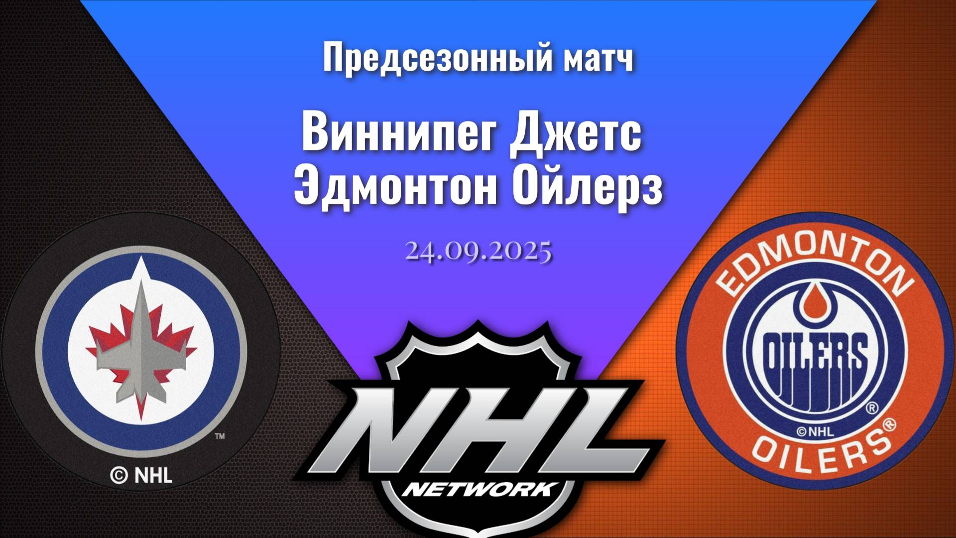 24.09.2025 | Предсезонные игры | Виннипег Джетс - Эдмонтон Ойлерз | Winnipeg Jets - Edmonton Oilers