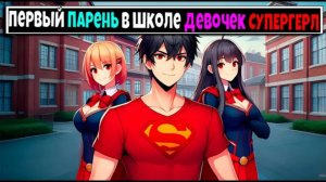Майнкрафт но Я Первый Парень В ШКОЛЕ СУПЕРГЕРЛ #2