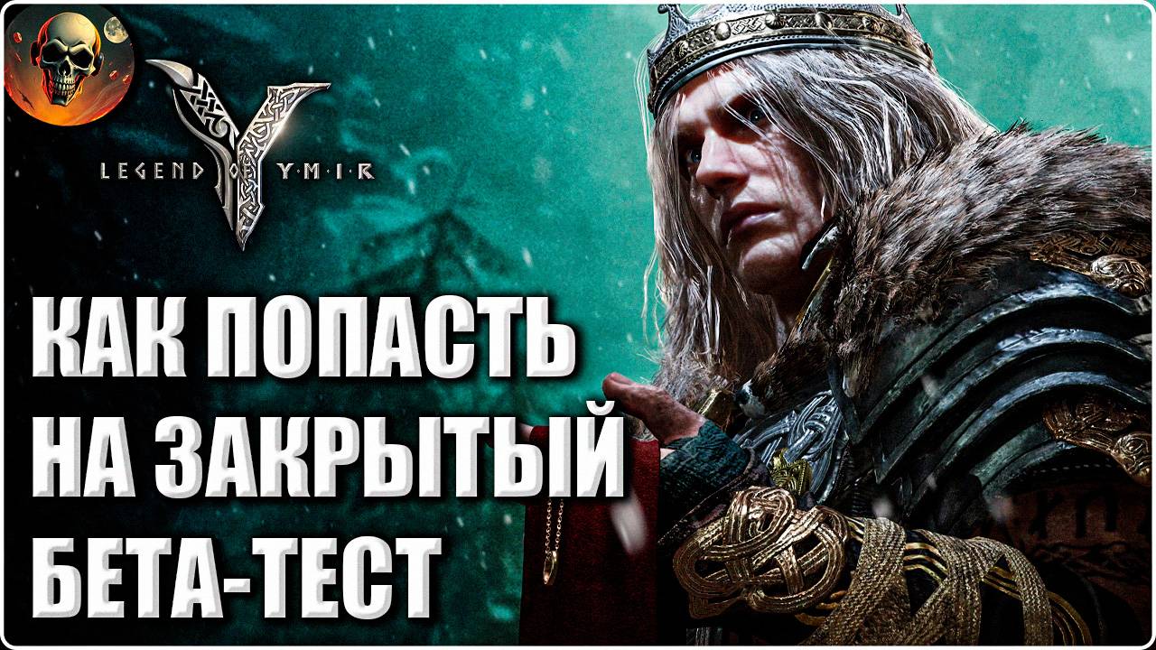 Legend of Ymir Global - КАК ПОЛУЧИТЬ ДОСТУП НА ЗБТ И ПОИГРАТЬ 7 ДНЕЙ ЧЕРЕЗ LAGOFAST смотреть онлайн