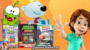 СБОРНИК МУЛЬТИКНИЖЕК / ФИКСИКИ / МИМИМИШКИ / АМ НЯМ / ДЕТСКАЯ ВСЕЛЕННАЯ / 4