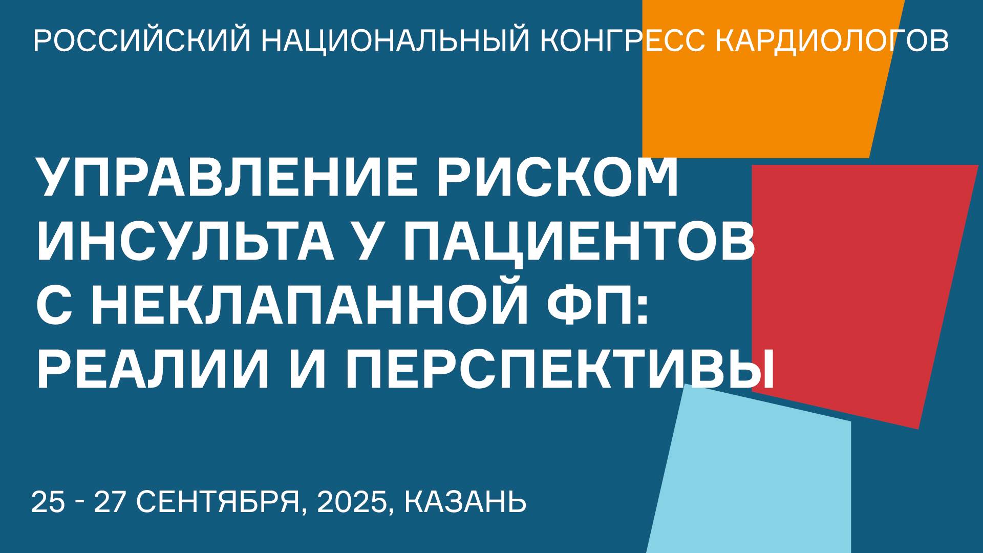 УПРАВЛЕНИЕ РИСКОМ ИНСУЛЬТА У ПАЦИЕНТОВ С НЕКЛАПАННОЙ ФИБРИЛЛЯЦИЕЙ ПРЕДСЕРДИЙ РЕАЛИИ И ПЕРСПЕКТИВЫ смотреть онлайн