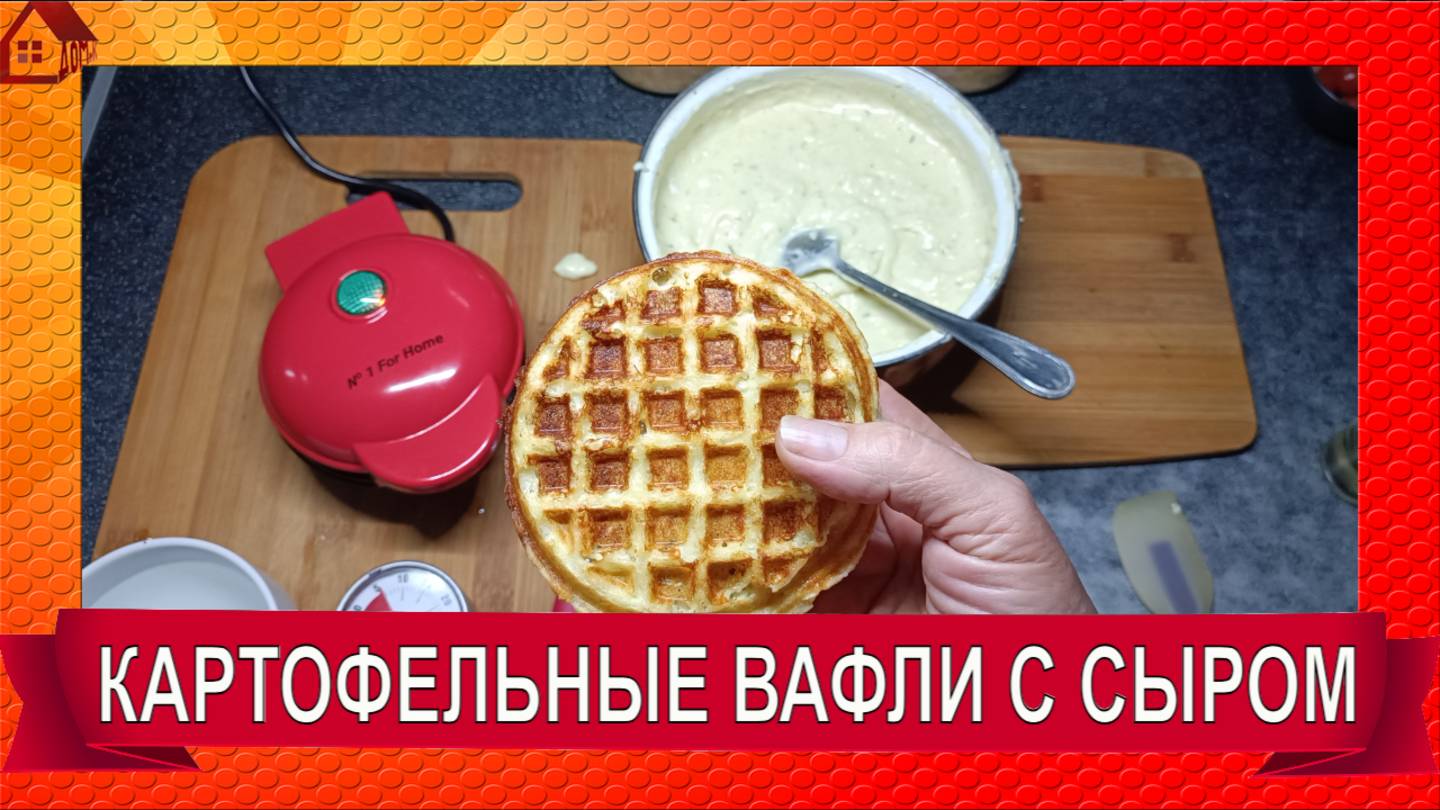 Картофельные вафли с сыром- лучший рецепт в вафельнице! смотреть онлайн