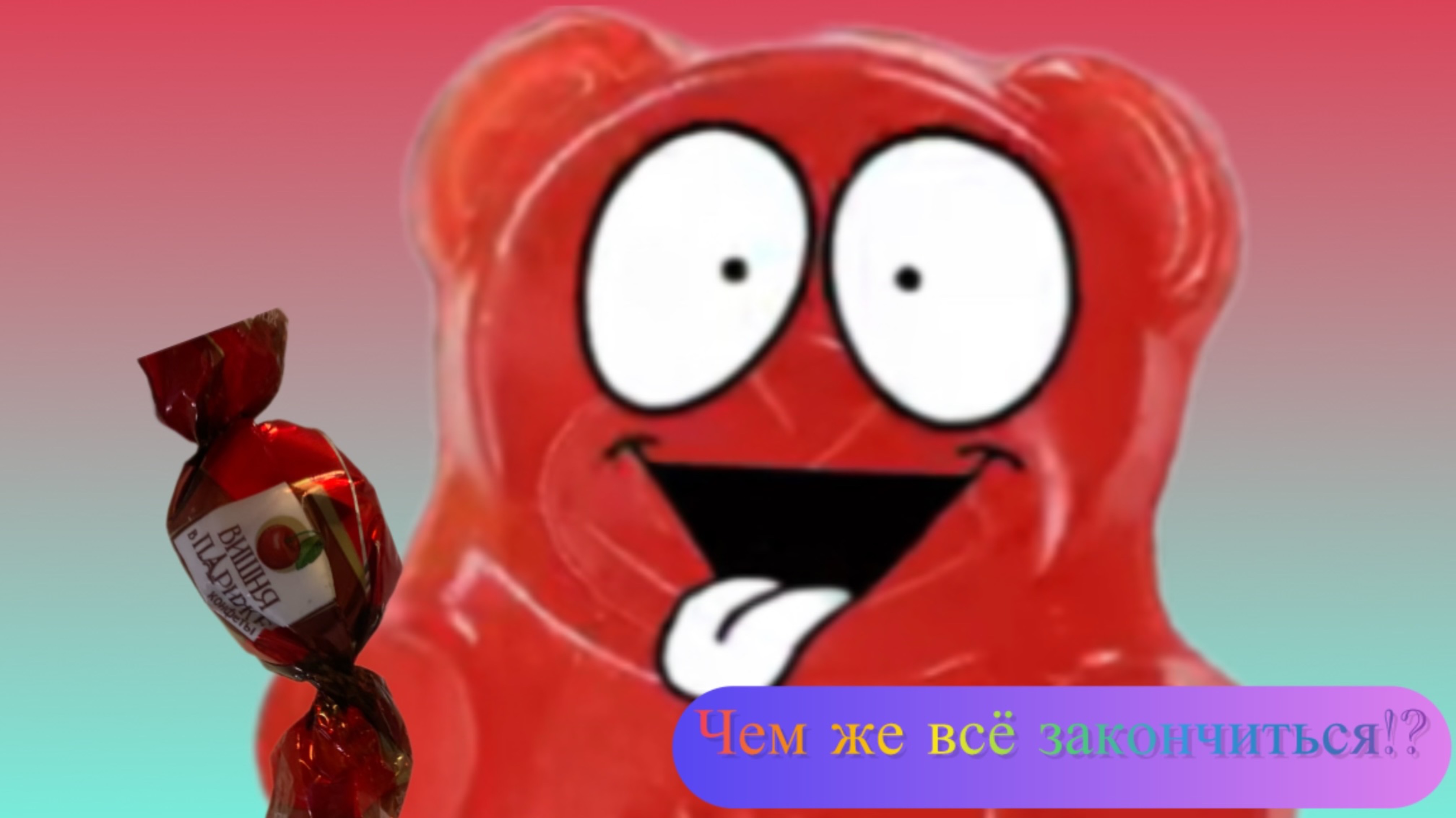 Трейлер  «Желейный медведь Валера в гостях  2 часть финал"