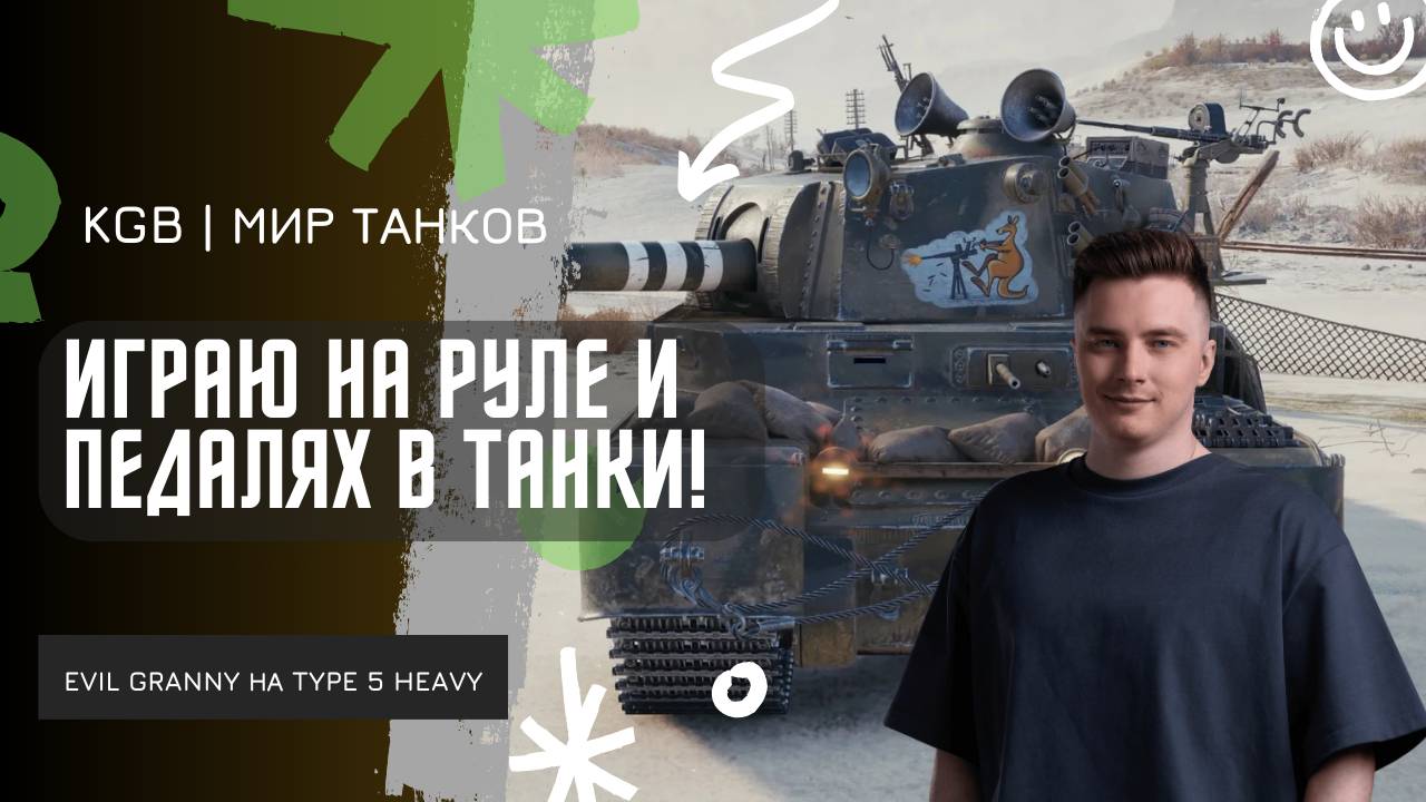 EviL GrannY ★ ИГРАЮ В МИР ТАНКОВ НА РУЛЕ И ПЕДАЛЯХ! КАК ЖЕ Я ВСПОТЕЛ! смотреть онлайн