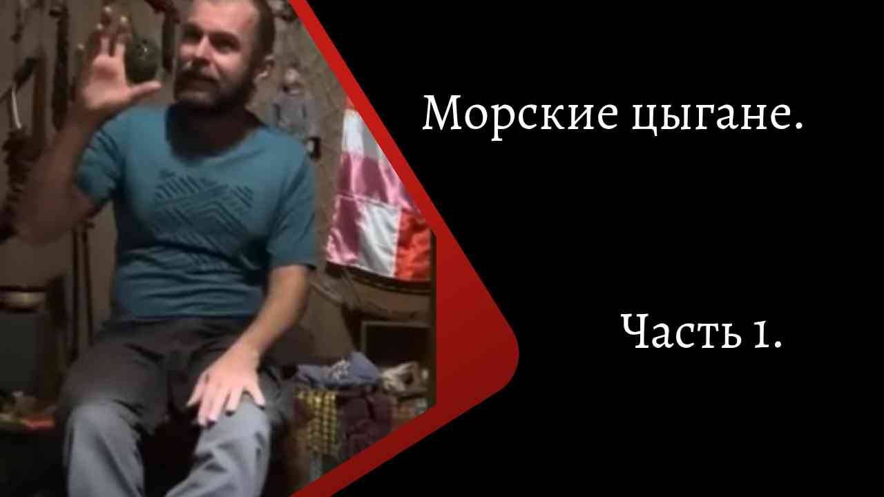 Морские цыгане. Часть 1. /К Куксин/ смотреть онлайн
