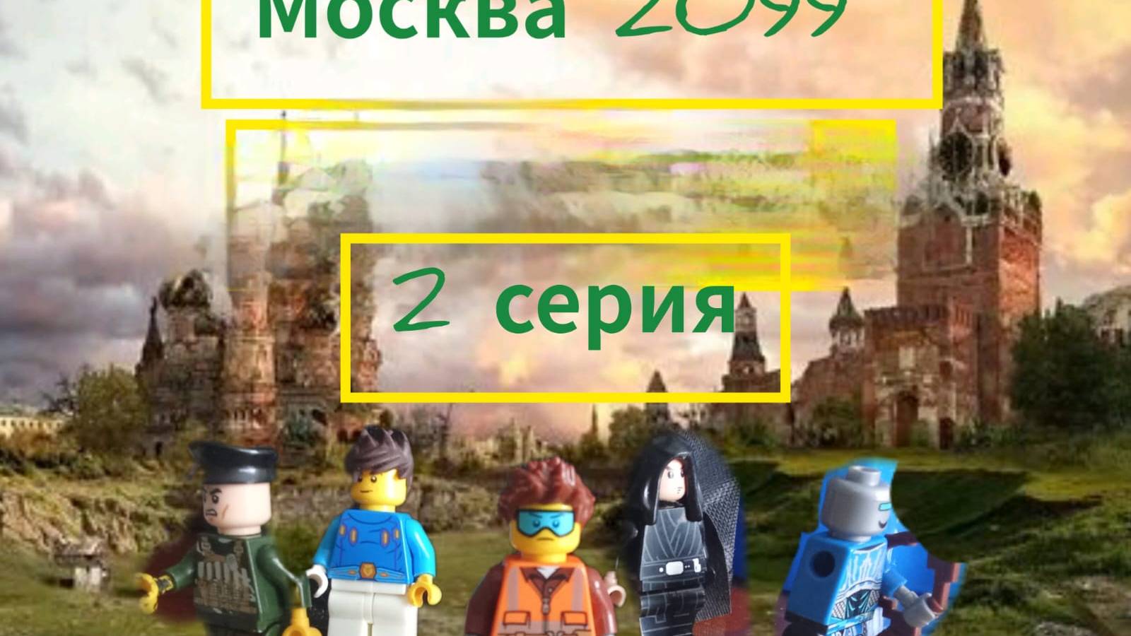 москва 2099 2 серия смотреть онлайн
