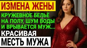 Измена жены. Цена одной измены. История, которая разрывает изнутри. История и рассказ Аудио рассказ