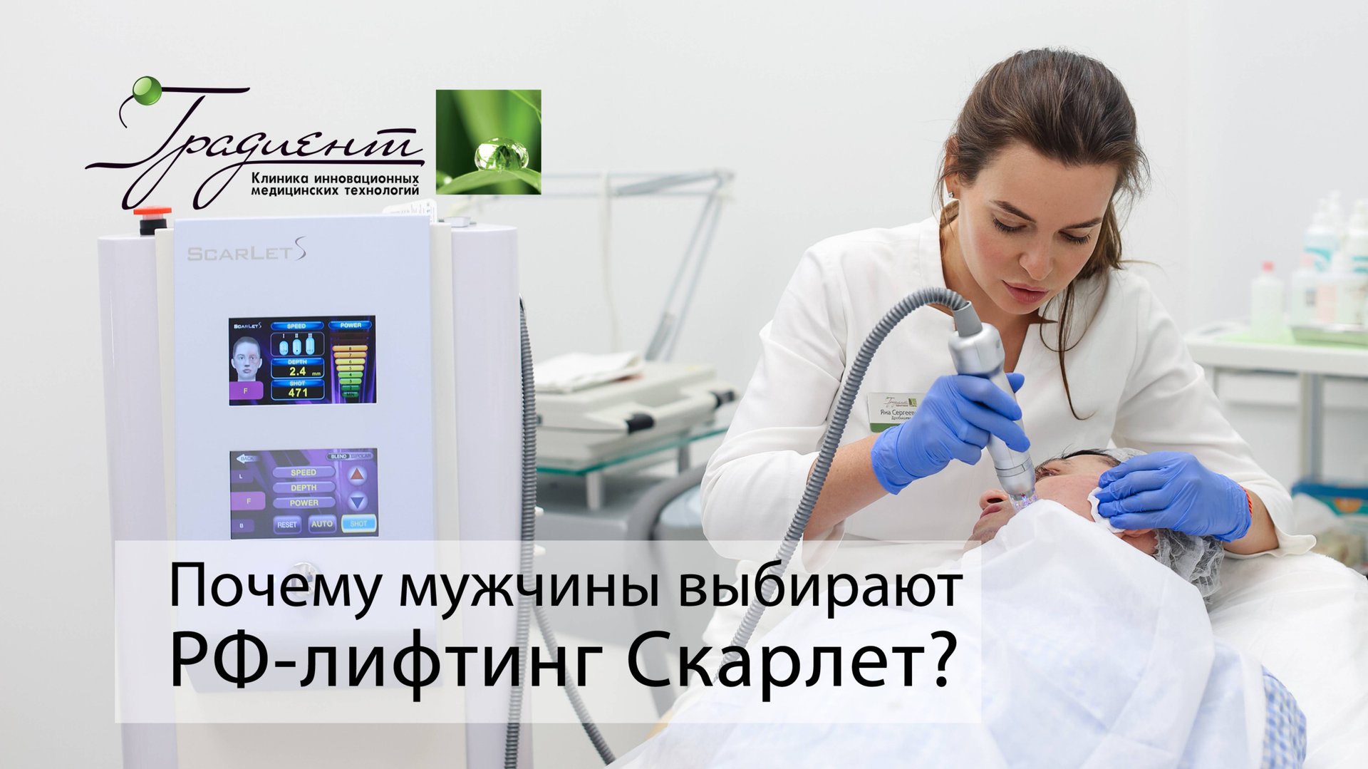 Почему мужчины все чаще выбирают РФ-лифтинг Скарлет (Scarlet)? смотреть онлайн