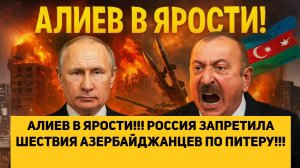АЛИЕВ В ЯРОСТИ!!! РОССИЯ ЗАПРЕТИЛА ШЕСТВИЯ АЗЕРБАЙДЖАНЦЕВ ПО ПИТЕРУ!!!