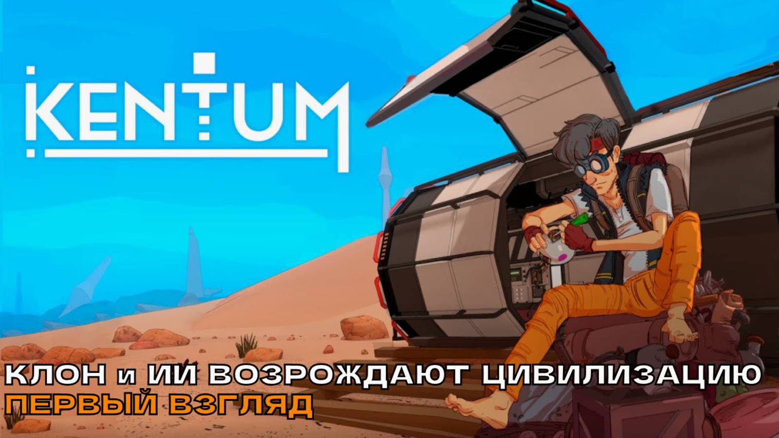 Kentum # Клон и ИИ возрождают цивилизацию (первый взгляд). смотреть онлайн