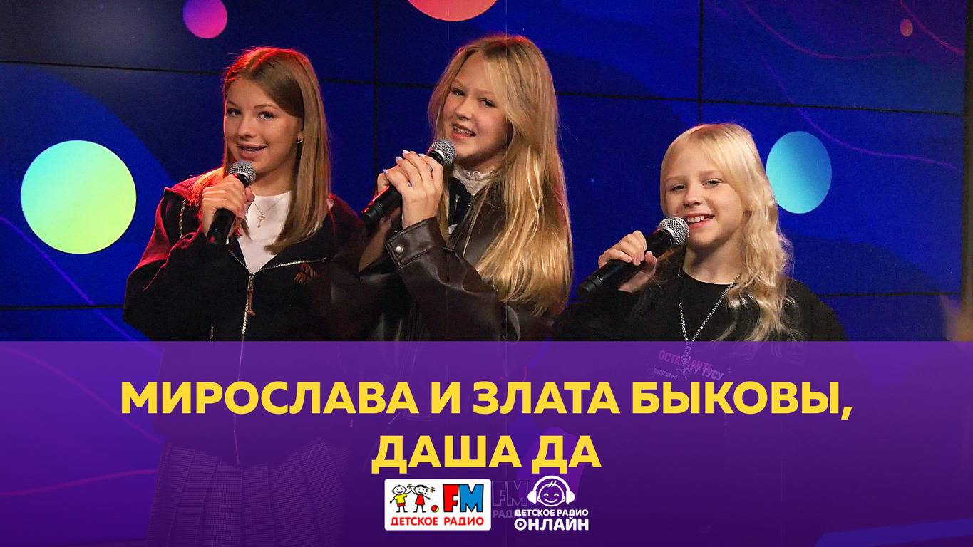 Мирослава и Злата Быковы - Живой концерт (Выступление на Детском радио) смотреть онлайн