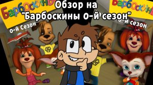 ОБЗОР НА "БАРБОСКИНЫ 0-Й СЕЗОН" | Правда или не правда.