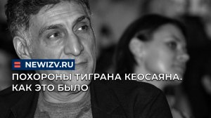 Похороны Тиграна Кеосаяна. Как это было
