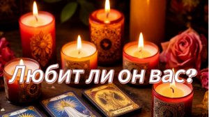 Любит ли он вас?