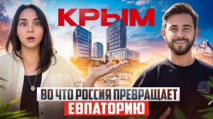 Этот небоскреб изменит будущее Евпатории НАВСЕГДА! | Вот во что Россия превратит Евпаторию