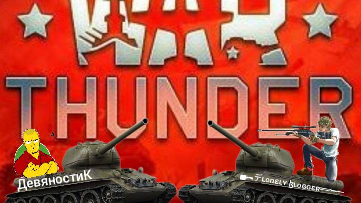 WarThunder cовместная игра с каналом ДевяностиК смотреть онлайн