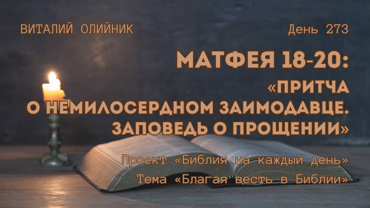 День 273. Матфея 18-20: Притча о немилосердном заимодавце. Заповедь о прощении | Благая весть смотреть онлайн