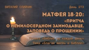 День 273. Матфея 18-20: Притча о немилосердном заимодавце. Заповедь о прощении | Благая весть