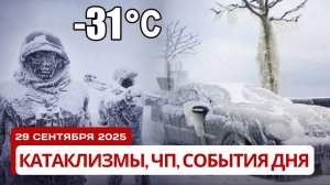 Новости Сегодня 29.09.2025 - Катаклизмы, ЧП, События Дня Москва, Китай Индия США Европа
