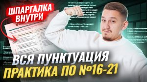 ВСЕ задания 16, 17, 18, 19, 20, 21 ЕГЭ Русский язык: ПУНКТУАЦИЯ | Умскул