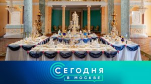 «Сегодня в Москве»: 29 сентября 2025 года