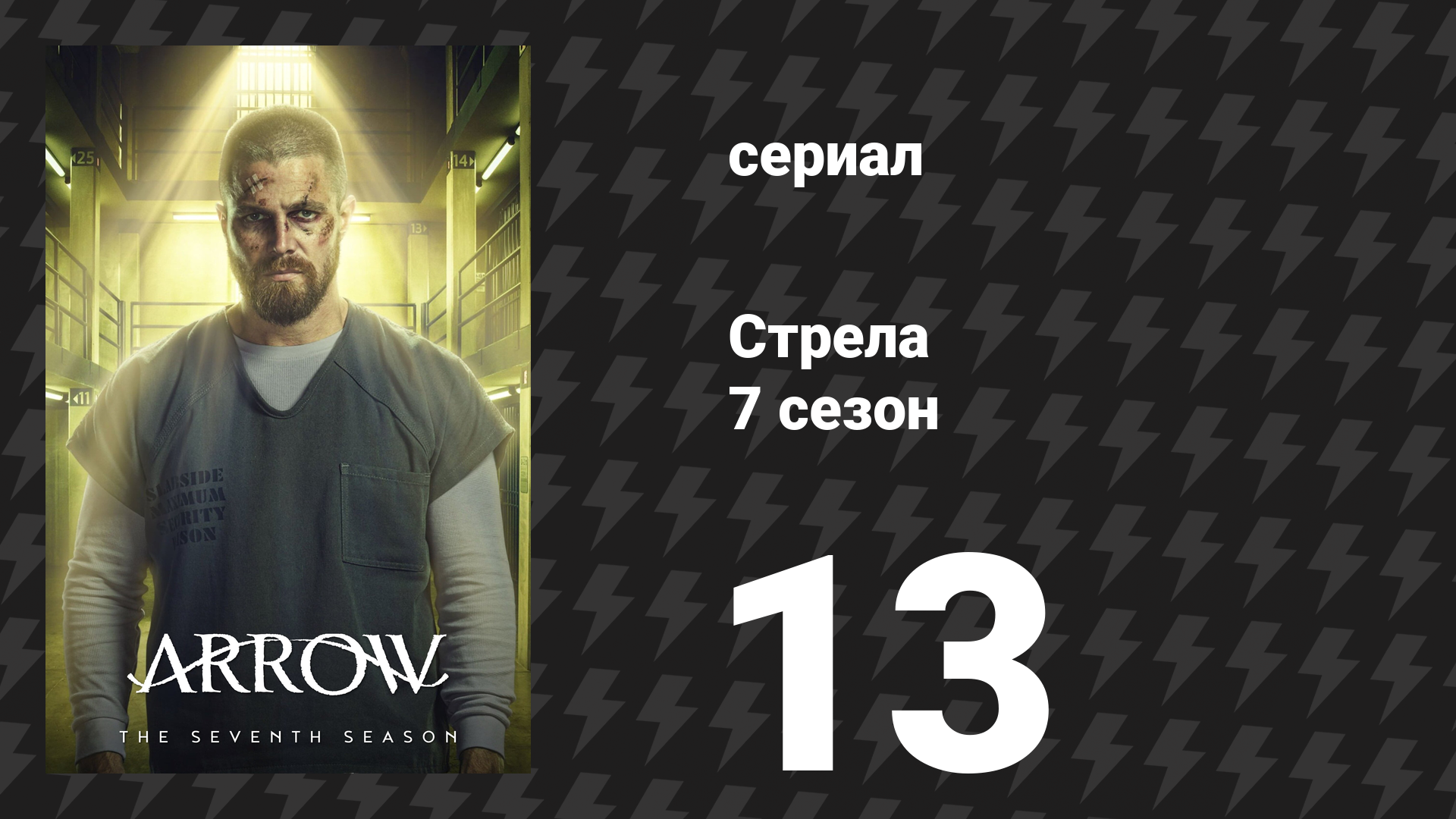 Стрела 7 сезон 13 серия «Маньяк Стар-Сити» (сериал, 2018)