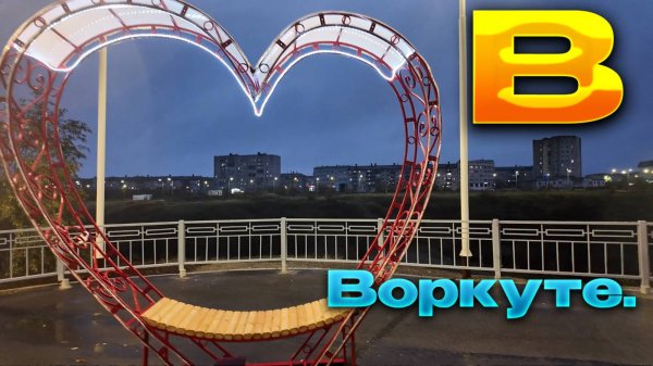🔥Где-где? В Воркуте.🔥Инта-Воркута/северная дорога....