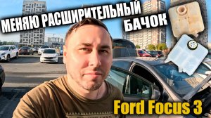 Замена расширительного бачка Ford Focus 3 без слива антифриза из системы. #fordfocus3 #Ford #влог