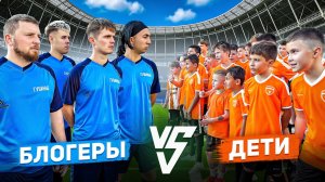 МАТЧ: БЛОГЕРЫ ПРОТИВ 100 ДЕТЕЙ!