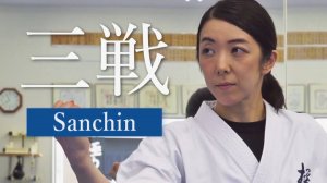 Санчин - Ката Карате Кёкусинкай (Kata Sanchin - 三戦) v.2