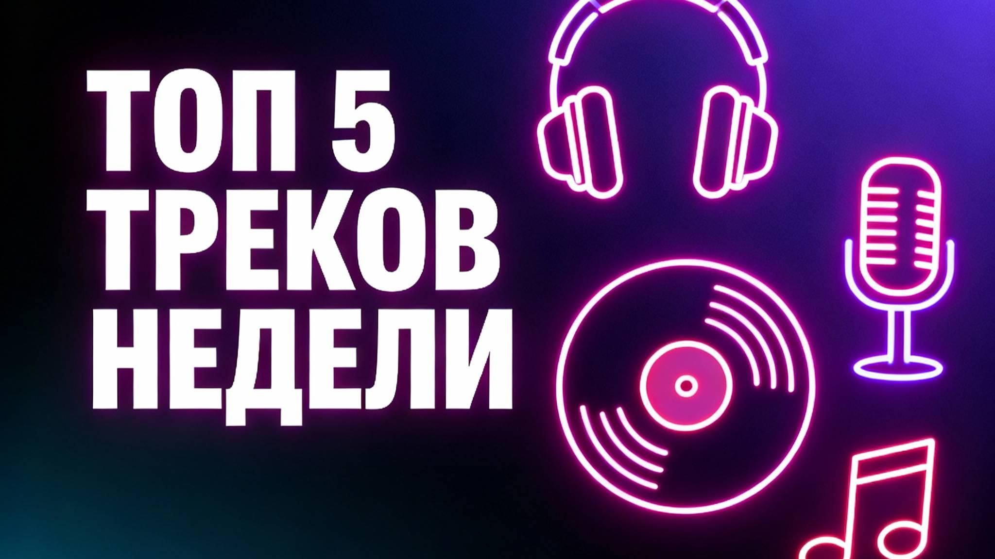 🔥 ТОП 5 ЛУЧШИХ ТРЕКОВ НЕДЕЛИ 2025|ПОПУЛЯРНАЯ МУЗЫКА|ТОП ХИТЫ смотреть онлайн