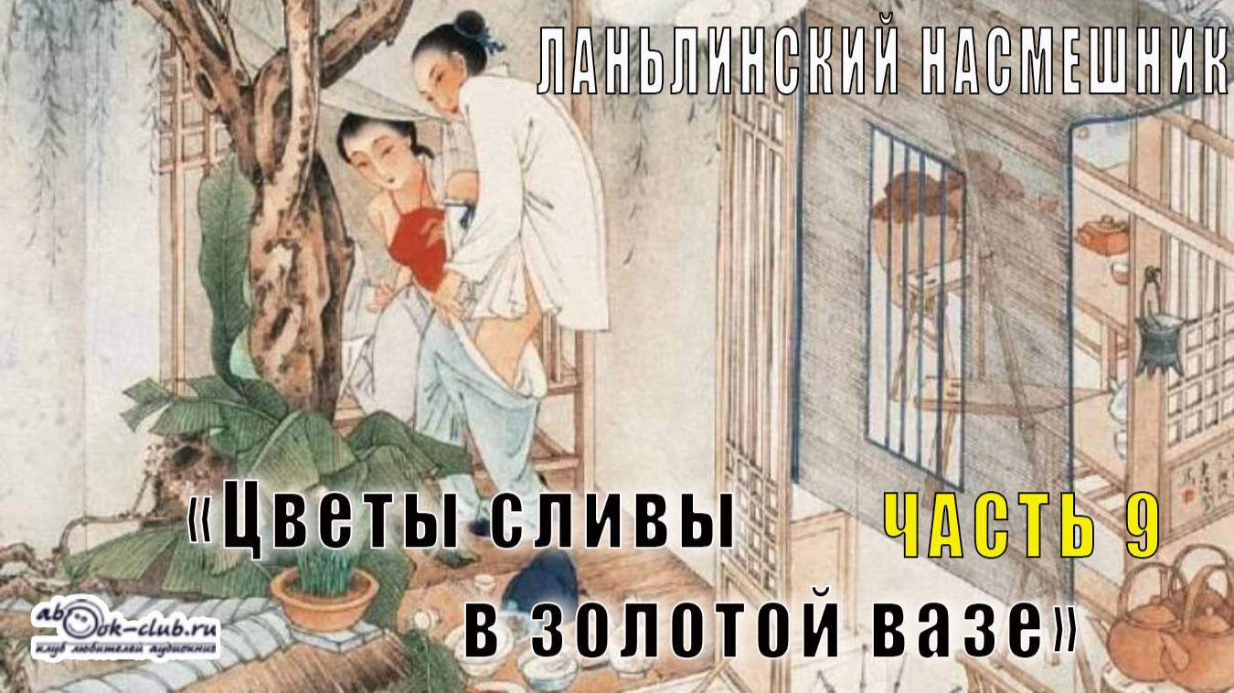 Ланьлинский насмешник "Цветы сливы в золотой вазе" (часть 9)