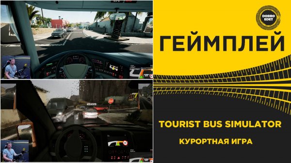 TOURIST BUS SIMULATOR - КУРОРТНАЯ ИГРА