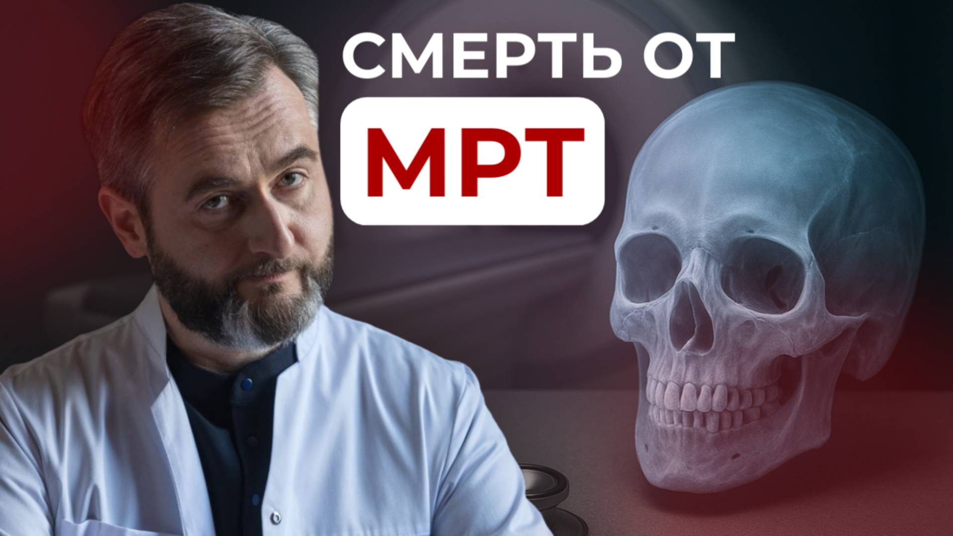 3 устройства, с которыми ЗАПРЕЩЕНО делать МРТ! Советы врача