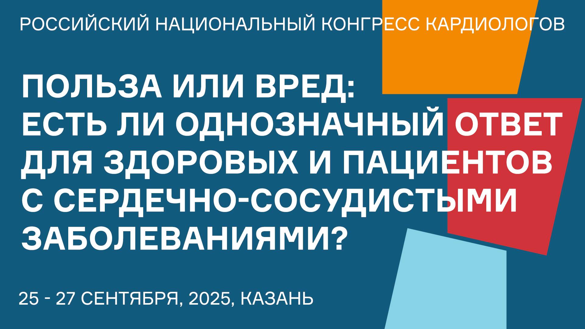 ПОЛЬЗА ИЛИ ВРЕД ЕСТЬ ЛИ ОДНОЗНАЧНЫЙ ОТВЕТ ДЛЯ ЗДОРОВЫХ И ПАЦИЕНТОВ С СЕРДЕЧНО-СОСУДИСТЫМИ ЗАБОЛЕВАНИ смотреть онлайн