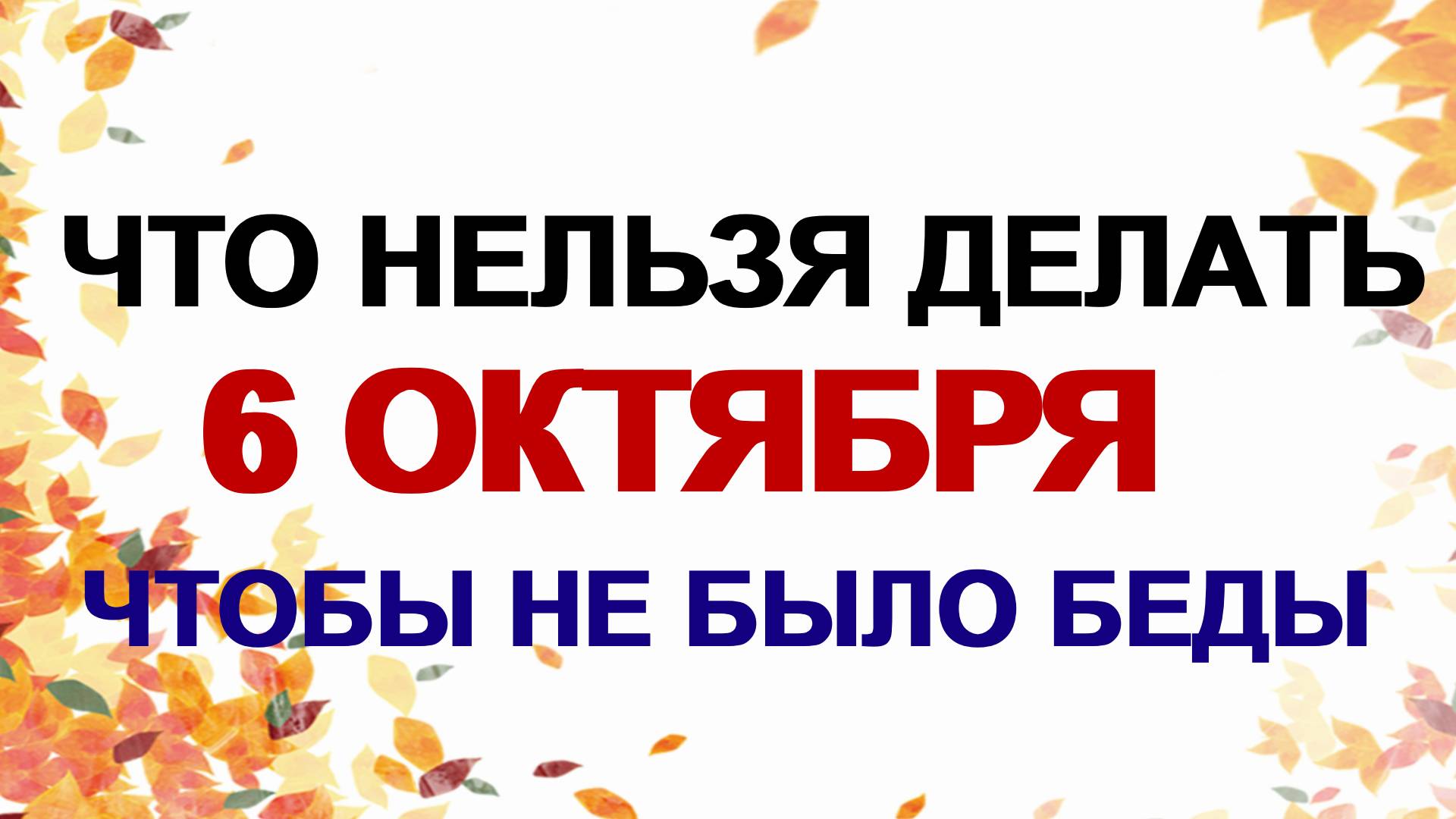 6 октября. Ираида Спорная: что можно, а что запрещено делать, народные приметы. смотреть онлайн