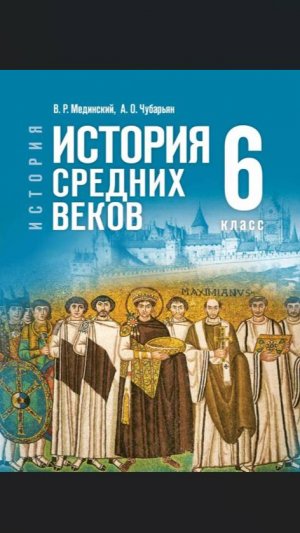 Истор Средневек 6кл §1 От древности к Средневековью. Рим, варвары и христианская Церковь